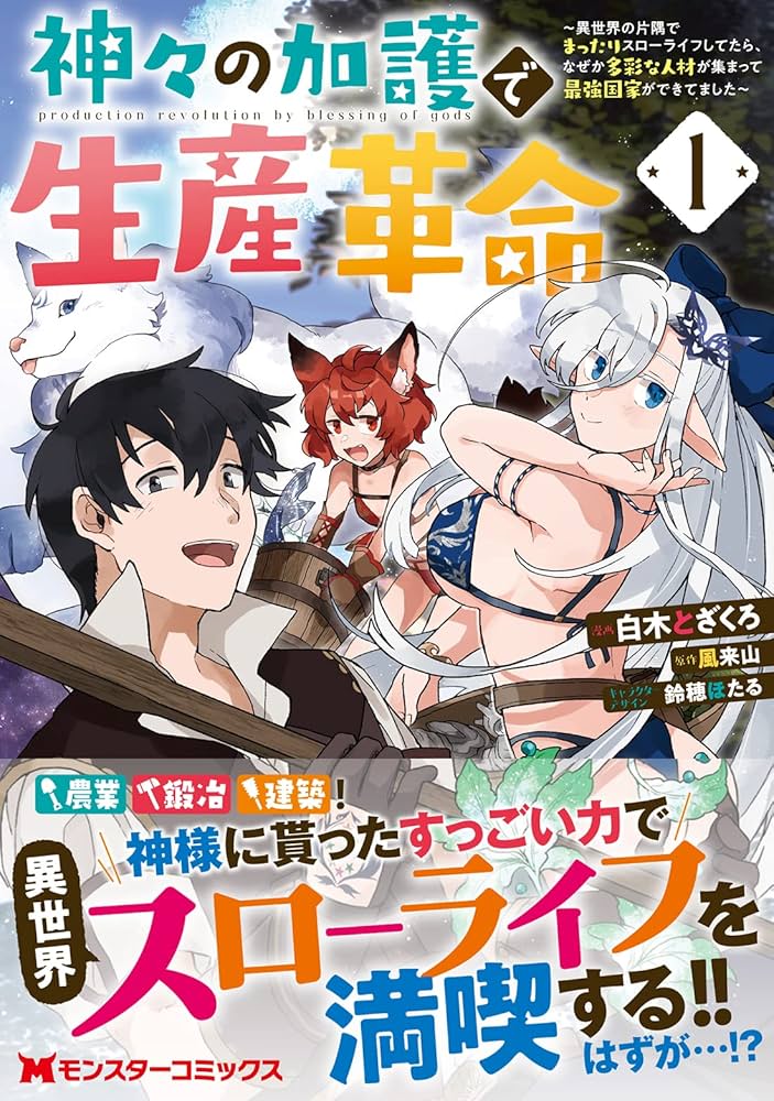 神々の加護で生産革命~異世界の片隅でまったりスローライフして